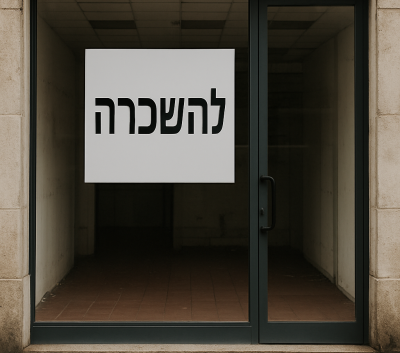 חנות להשכרה אילוסטרציה חנות להשכרה אילוסטרציה